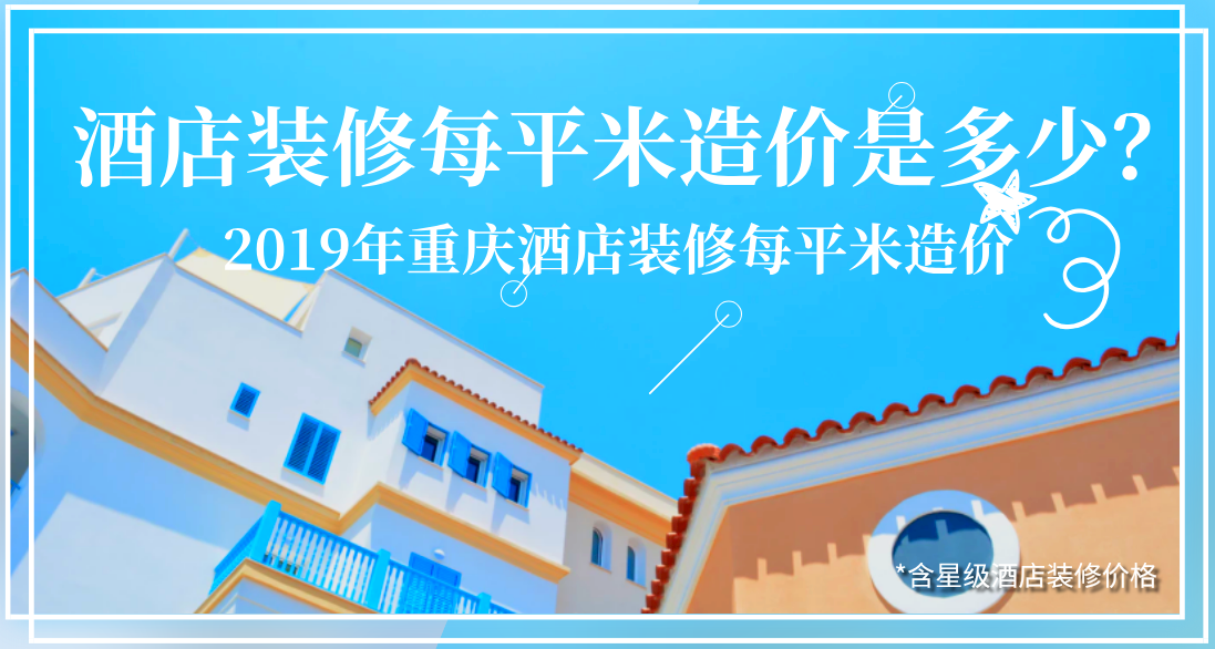 酒店裝修每平米造價(jià)是多少？2019年重慶酒店裝修每平米造價(jià)